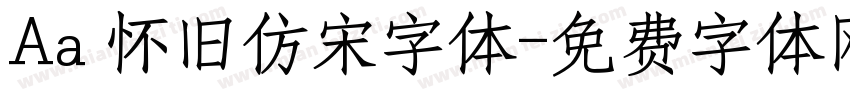 Aa 怀旧仿宋字体字体转换